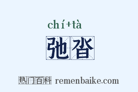弛沓是什么意思的图片